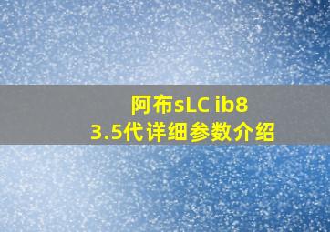 阿布sLC ib8 3.5代详细参数介绍